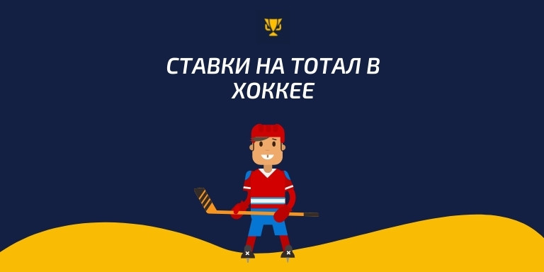 Ставки на тотал в хоккее